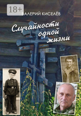 Валерий Павлович Киселёв. Случайности одной жизни. Закономерности или мистика?