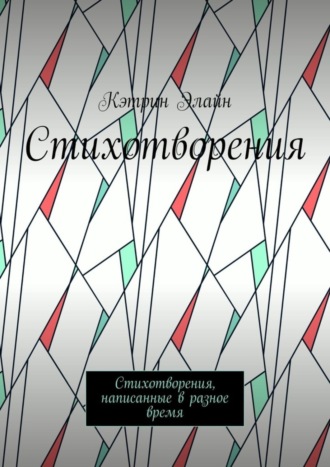 Кэтрин Элайн. Стихотворения. Стихотворения, написанные в разное время