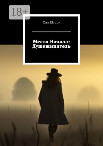 Место Начала: Душещипатель. Хан Шторх