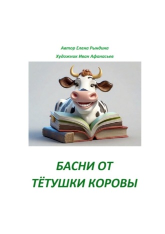 Елена Рындина. Басни от тётушки Коровы
