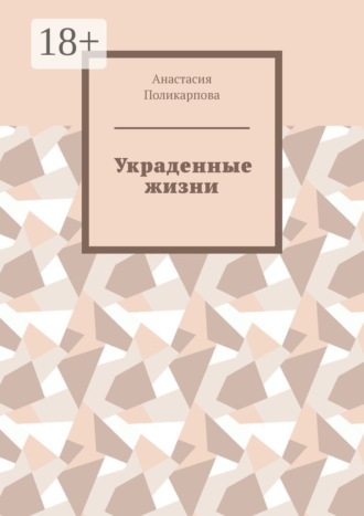 Украденные жизни. Анастасия Поликарпова