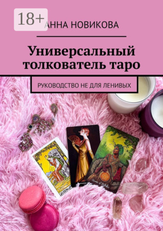 Универсальный толкователь таро. Руководство не для ленивых. Анна Новикова
