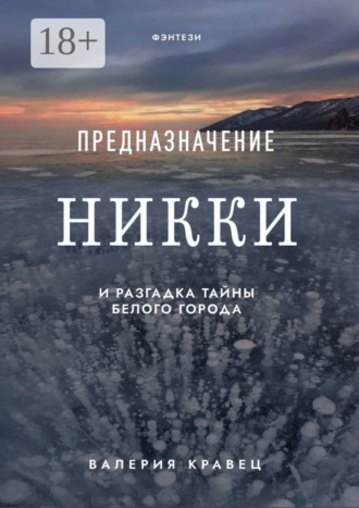 Предназначение Никки. И разгадка тайны Белого города. Валерия Кравец