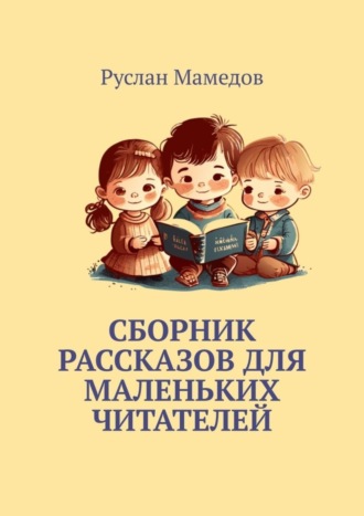 Сборник рассказов для маленьких читателей. 