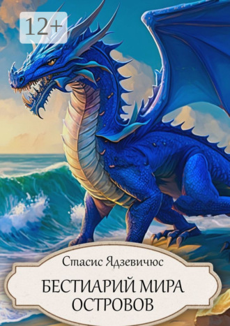 Стасис Ядзевичюс. Бестиарий Мира Островов
