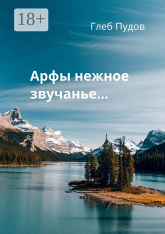 Глеб Пудов. Арфы нежное звучанье…
