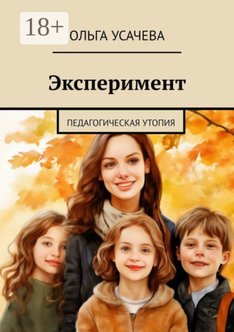 Эксперимент. Педагогическая утопия. 