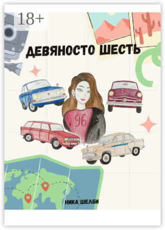 Девяносто Шесть. Ника Шелби