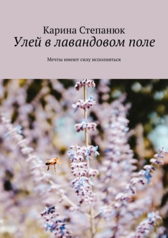 Улей в лавандовом поле. Карина Степанюк