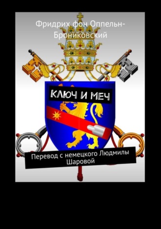 Ключ и меч. Перевод с немецкого Людмилы Шаровой. Фридрих фон Оппельн-Брониковский