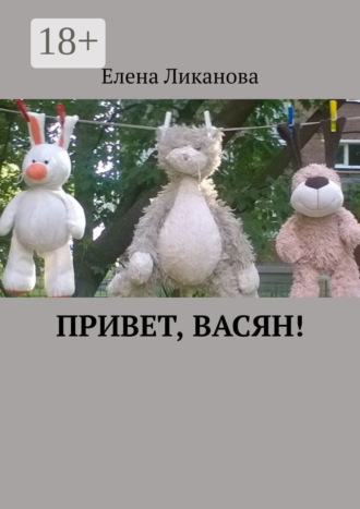 Елена Ликанова. Привет, Васян!