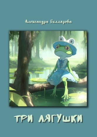 Три лягушки. 