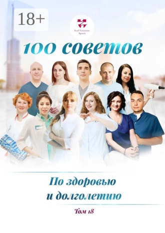 100 советов по здоровью и долголетию. Том 18. Ольга Викторовна Прядухина