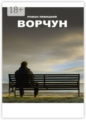 Ворчун. 