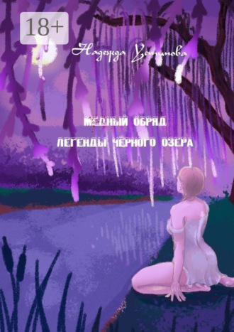Надежда Устинова. Медный обряд. Легенды Черного озера