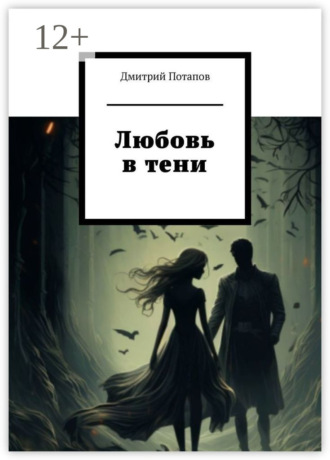 Любовь в тени. Дмитрий Потапов