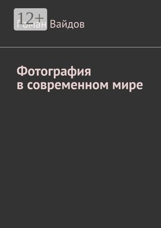 Роман Вайдов. Фотография в современном мире