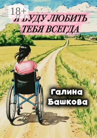 Галина Башкова. Я буду любить тебя всегда