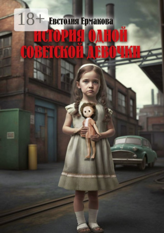 Евстолия Ермакова. История одной советской девочки