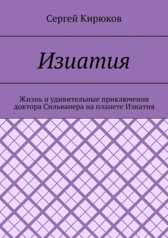 Изиатия. Сергей Кирюков