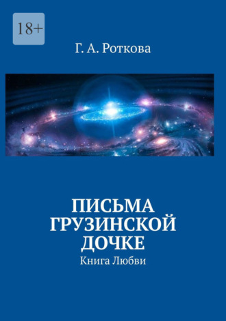 Г.А. Роткова. Письма грузинской дочке. Книга любви