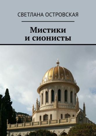 Светлана Сауловна Островская. Мистики и сионисты