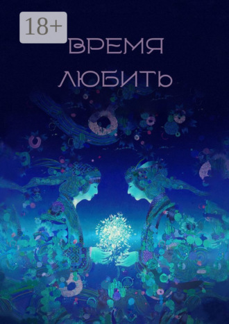 Елена Ахматова. Время любить. Сборник рассказов и стихов
