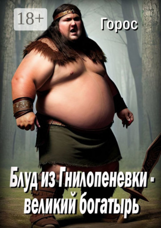 Горос. Блуд из Гнилопеневки – великий богатырь. Эпический эпос