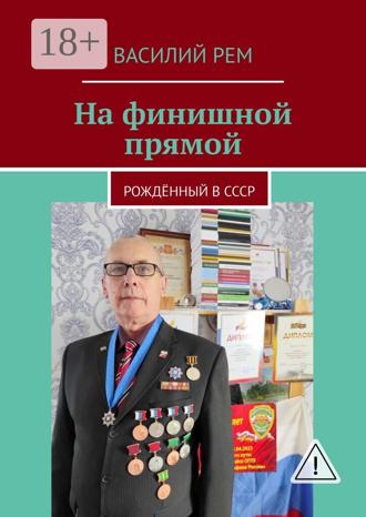Василий Рем. На финишной прямой. Рождённый в СССР
