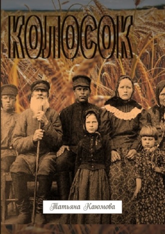 Колосок. Татьяна Каюмова