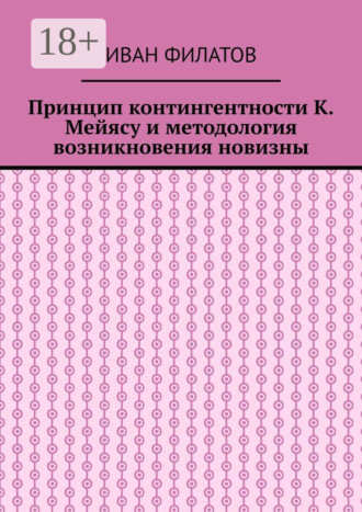 Иван Филатов. Принцип контингентности К. Мейясу и методология возникновения новизны