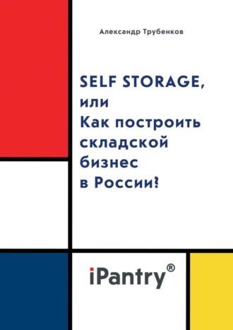 Александр Трубенков. Self Storage, или Как построить складской бизнес в России?
