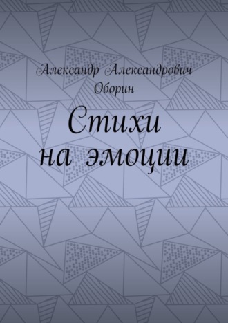 Александр Александрович Оборин. Стихи на эмоции