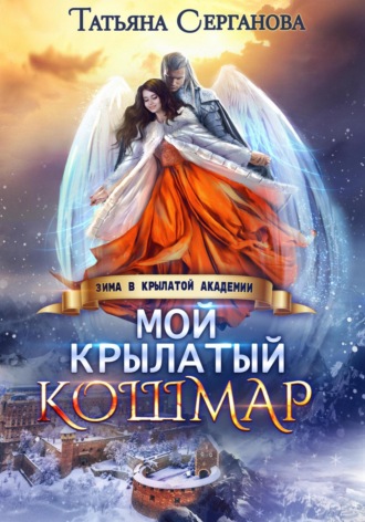 Татьяна Серганова. Мой крылатый кошмар