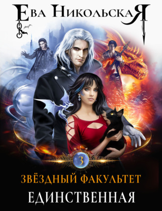 Ева Никольская. Звёздный факультет. Единственная