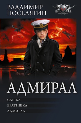 Адмирал: Сашка. Братишка. Адмирал. 