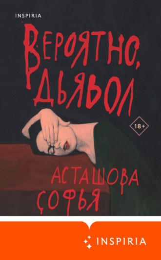 Вероятно, дьявол. Софья Асташова