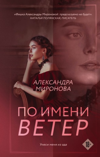Александра Васильевна Миронова. По имени Ветер