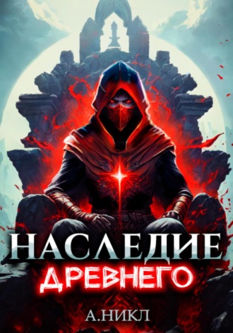 А. Никл. Наследие Древнего. Том 2