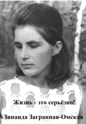 Зинаида Загранная Омская. Жизнь – это серьезно!