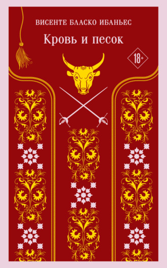 Кровь и песок. 