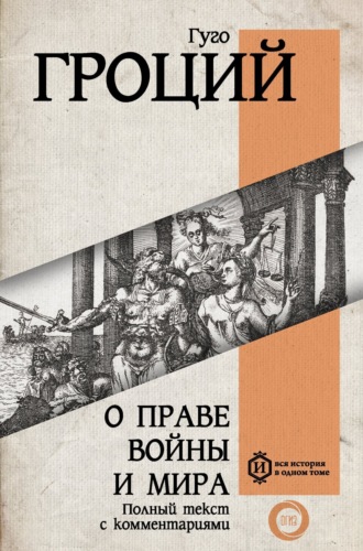 Гуго Гроций. О праве войны и мира