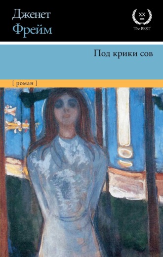 Дженет Фрейм. Под крики сов