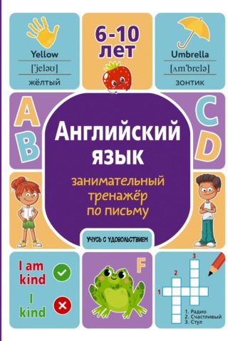 Алина Меженная. Английский язык. Занимательный тренажер по письму