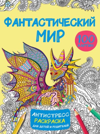Фантастический мир. 100 картинок. 