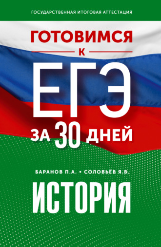 Готовимся к ЕГЭ за 30 дней. История. 