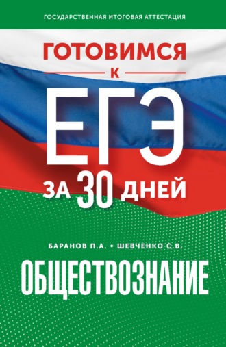 Готовимся к ЕГЭ за 30 дней. Обществознание. 