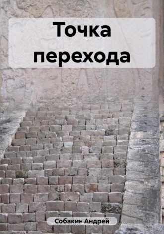 Точка перехода. 