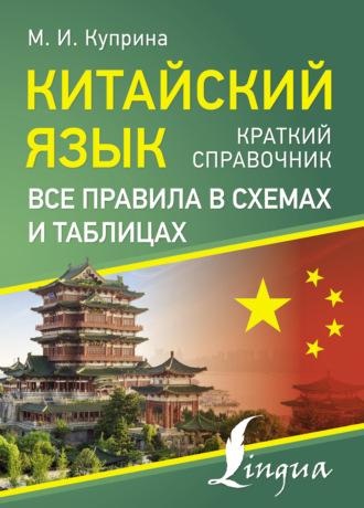 М. И. Куприна. Китайский язык. Все правила в схемах и таблицах. Краткий справочник