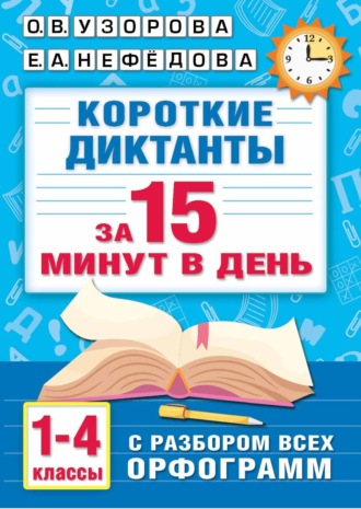 Короткие диктанты с разбором всех орфограмм. 1–4 класс. 
